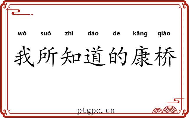 我所知道的康桥 我所知道的康桥