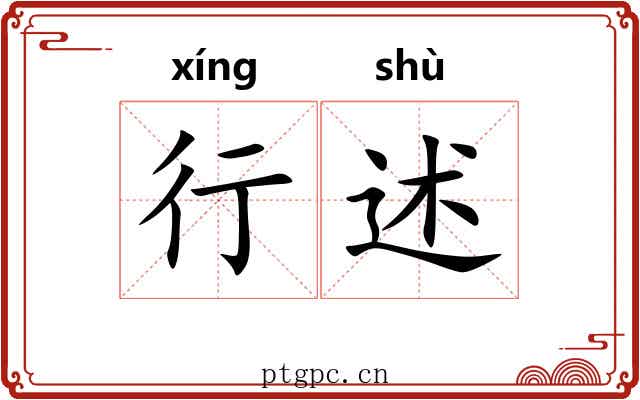 行述
