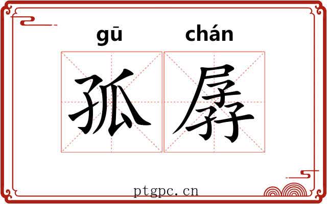孤孱
