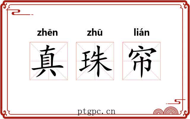 真珠帘
