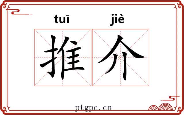 推介