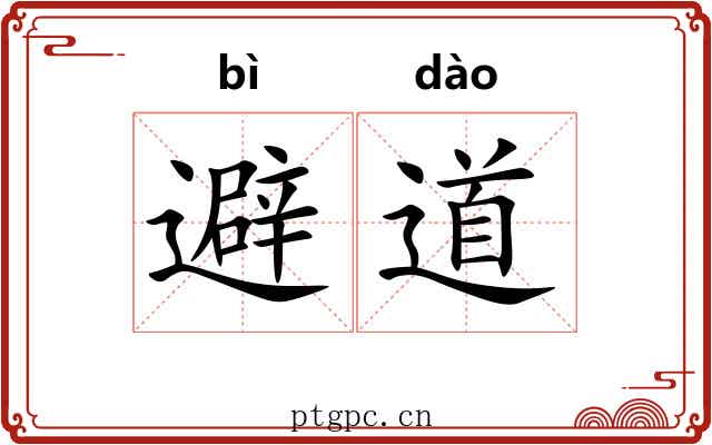 避道 避道