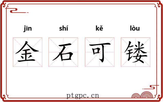 金石可镂 金石可镂