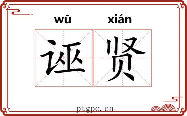 诬贤