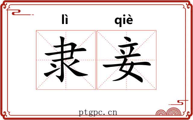 隶妾