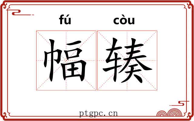 幅辏