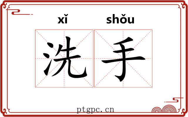 洗手