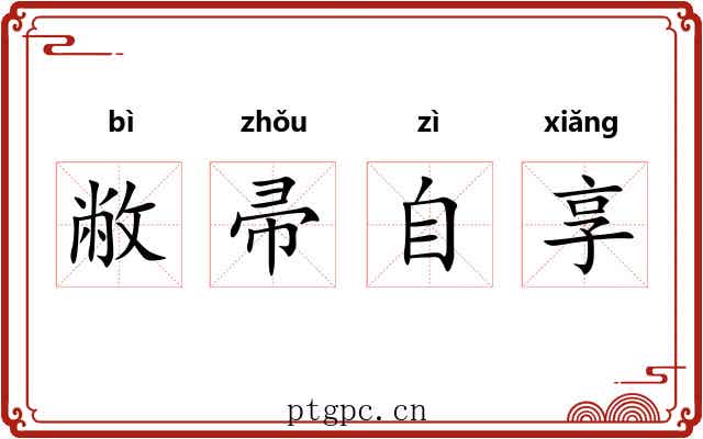 敝帚自享 敝帚自享