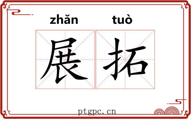展拓