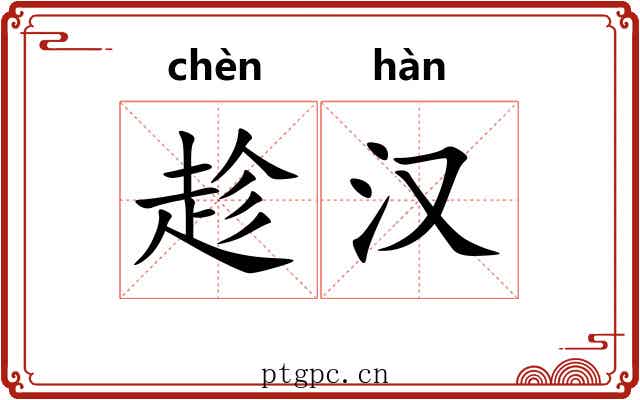 趁汉