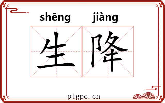 生降 生降