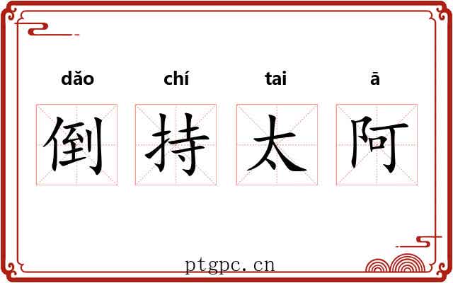 倒持太阿 倒持太阿