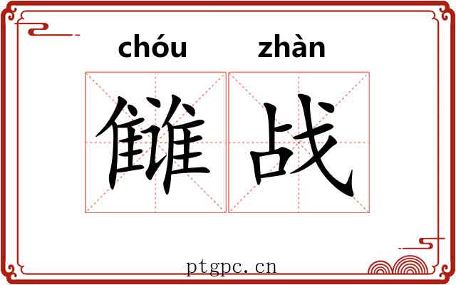 雠战