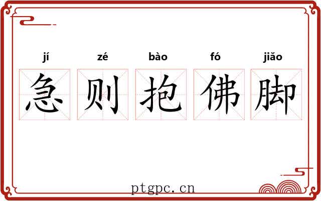 急则抱佛脚