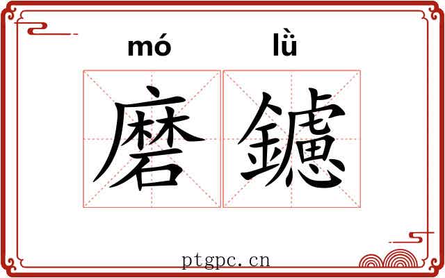 磨鑢 磨鑢