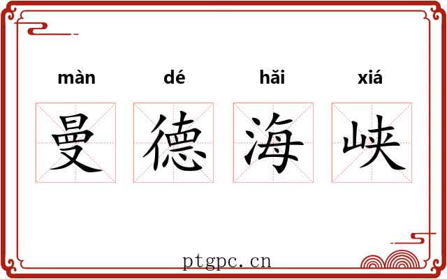 曼德海峡