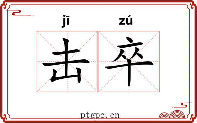 击卒
