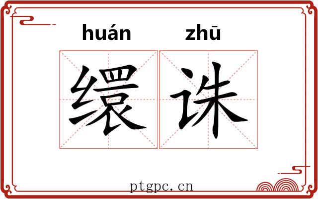 缳诛