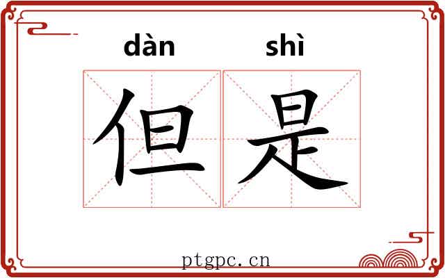 但是