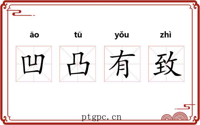 凹凸有致