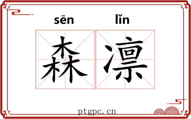 森凛