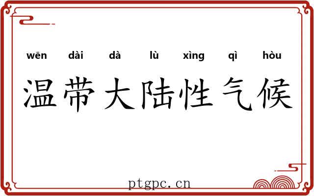 温带大陆性气候 温带大陆性气候