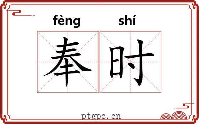 奉时