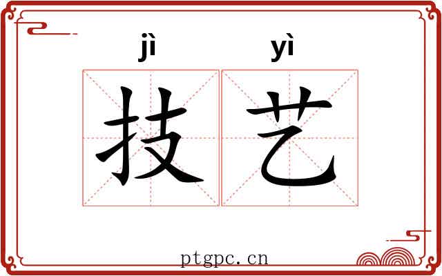 技艺