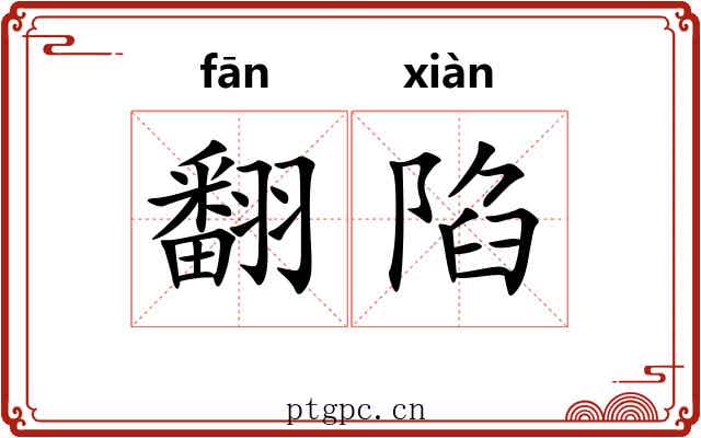 翻陷 翻陷