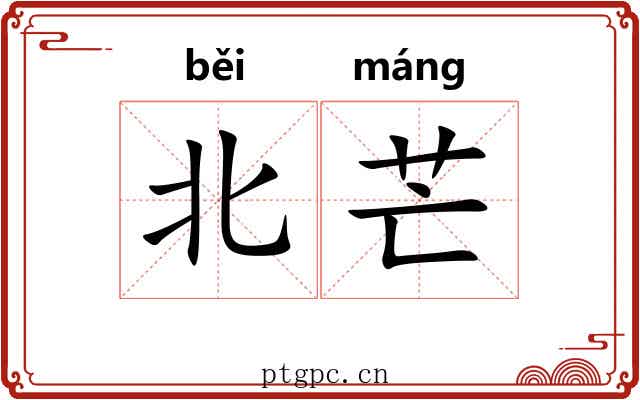 北芒