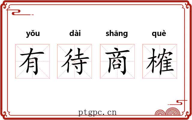 有待商榷