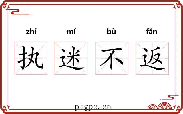 执迷不返 执迷不返