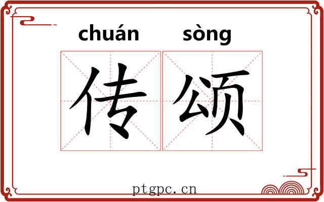 传颂
