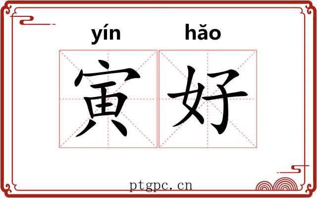 寅好 寅好
