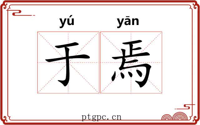 于焉