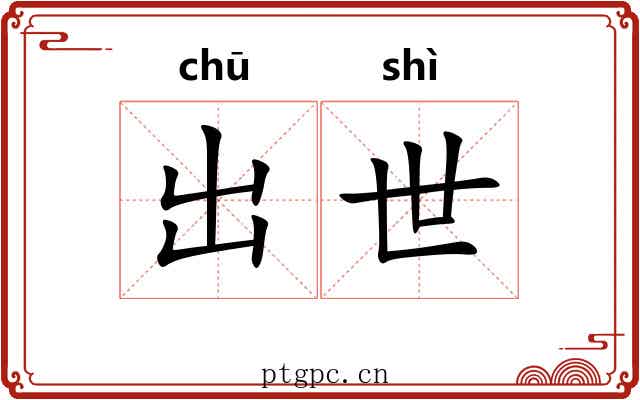出世
