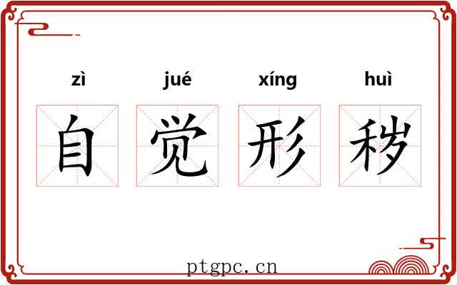 自觉形秽 自觉形秽