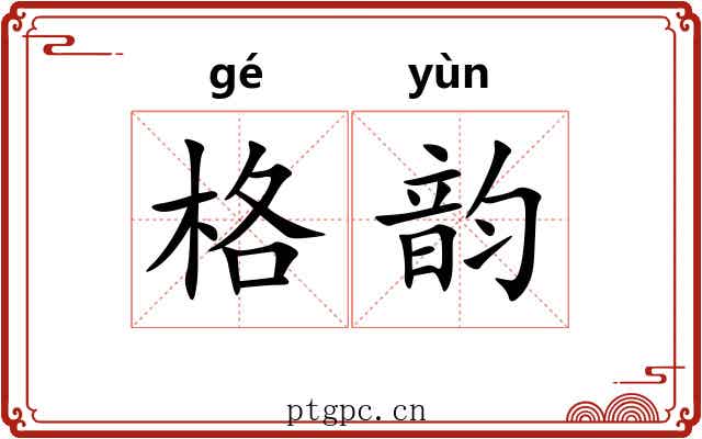 格韵