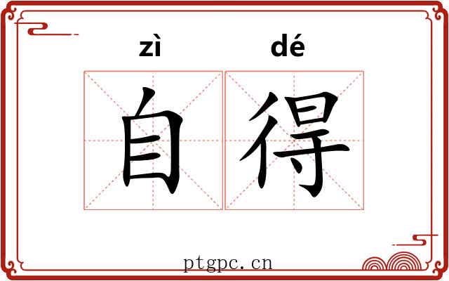 自得 自得