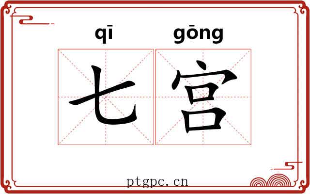 七宫