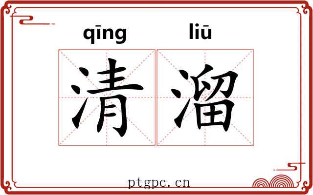 清溜