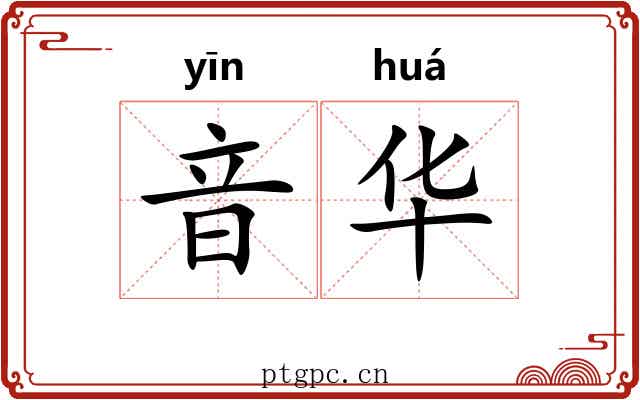 音华 音华