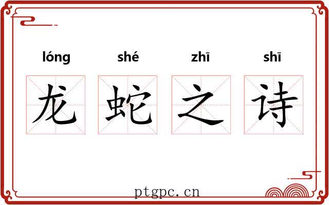 龙蛇之诗 龙蛇之诗
