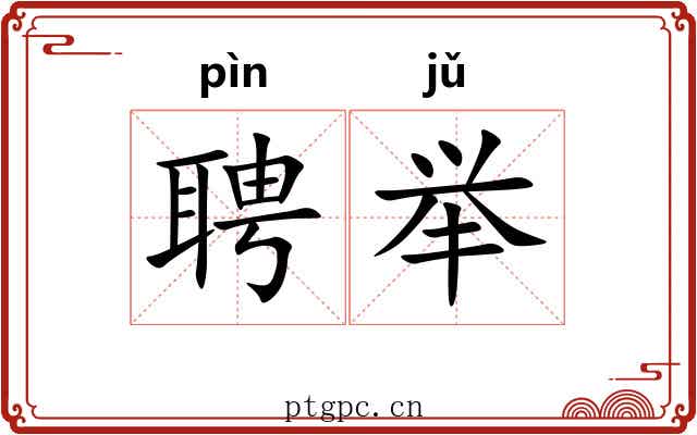 聘举