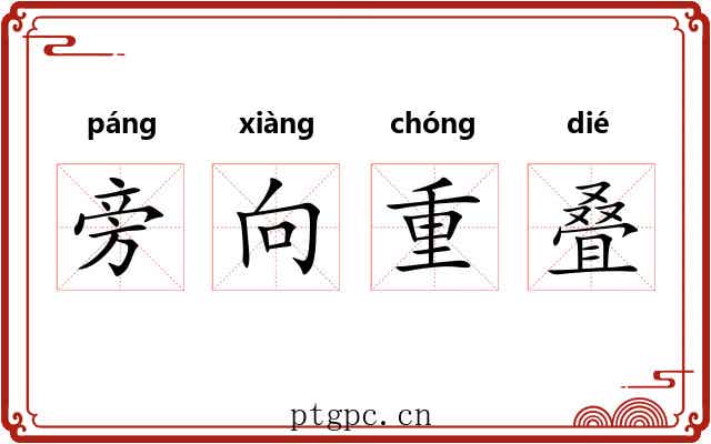 旁向重叠