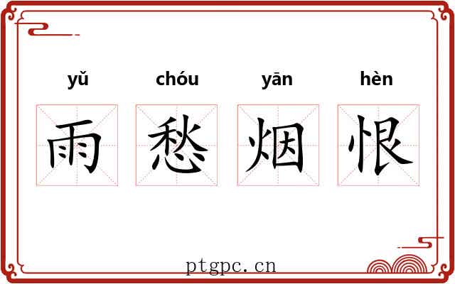 雨愁烟恨 雨愁烟恨