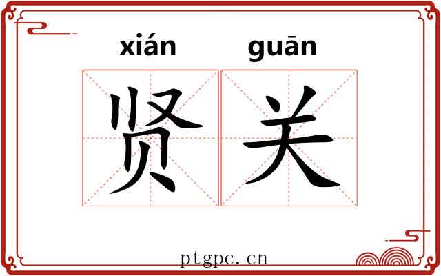 贤关