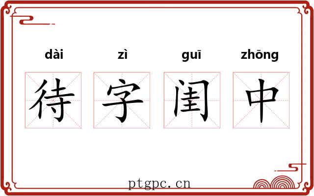 待字闺中