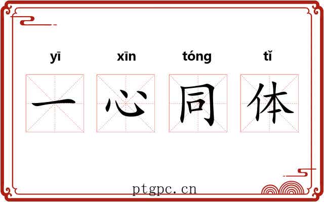 一心同体 一心同体