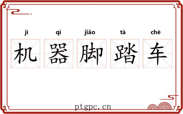机器脚踏车 机器脚踏车